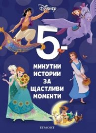 9: 5-минутни истории за щастливи моменти