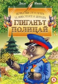 Глиганът полицай