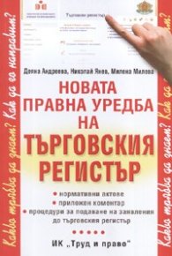 Новата правна уредба на търговския регистър