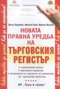 Новата правна уредба на търговския регистър