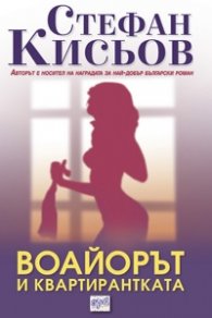 Воайорът и квартирантката