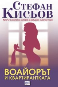 Воайорът и квартирантката