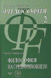 Основен курс по философия 2: Философия на Средновековието