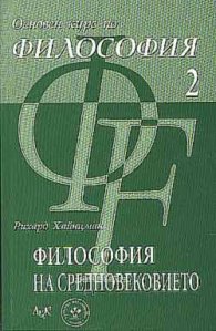 Основен курс по философия 2: Философия на Средновековието