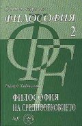 Основен курс по философия 2: Философия на Средновековието
