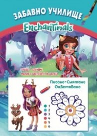 Забавно училище: Enchantimals. Писане. Смятане. Оцветяване
