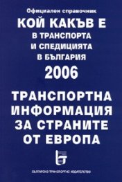 Кой какъв е в транспорта и спедицията в България 2006