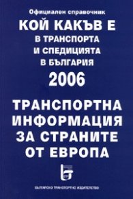 Кой какъв е в транспорта и спедицията в България 2006