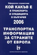 Кой какъв е в транспорта и спедицията в България 2006