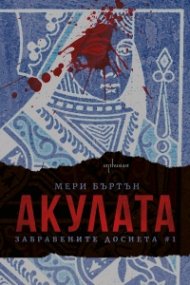 Акулата. Забравените досиета #1