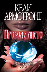 Пробуждането Кн.2 от трилогията "Най-тъмните сили"