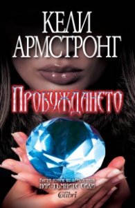 Пробуждането Кн.2 от трилогията "Най-тъмните сили"