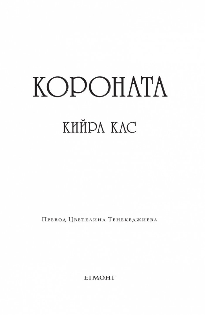Короната