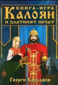 Калоян и златният печат. Книга-игра