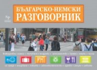 Българско-немски разговорник + Пътни карти на Германия и Европа