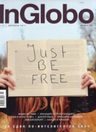 InGlobo бр.21/ Ноември 2017