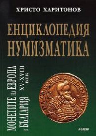 Енциклопедия нумизматика: Монетите на Европа в България XV-XVIII век
