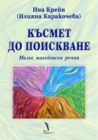 Късмет до поискване