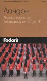 Лондон. Полезни съвети от “А” до “Я” - Пътеводител