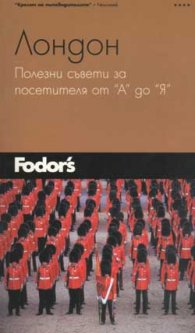 Лондон. Полезни съвети от “А” до “Я” - Пътеводител