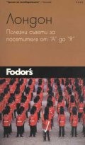 Лондон. Полезни съвети от “А” до “Я” - Пътеводител