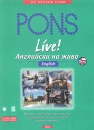 Английски на живо: 2 CD + учебник