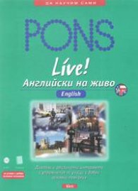 Английски на живо: 2 CD + учебник