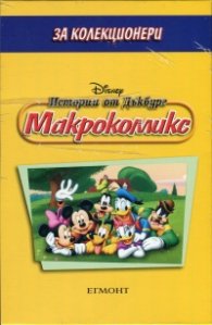Комплект Макрокомикс: Истории от Дъкбург