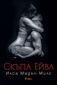 Скъпа Ейва