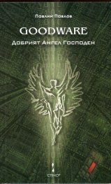 Goodware. Добрият Ангел Господен