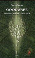 Goodware. Добрият Ангел Господен