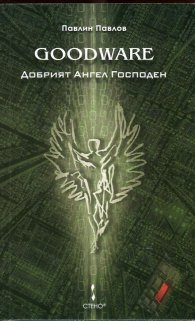 Goodware. Добрият Ангел Господен