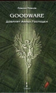 Goodware. Добрият Ангел Господен