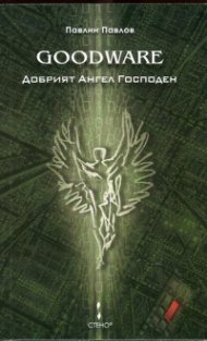 Goodware. Добрият Ангел Господен