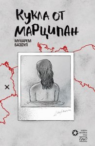 Кукла от марципан