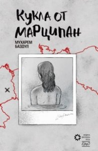 Кукла от марципан
