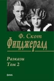 Разкази Т.2/ Ф. Скот Фицджералд