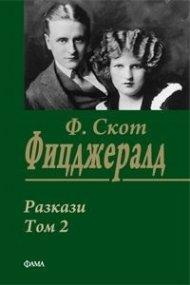 Разкази Т.2/ Ф. Скот Фицджералд