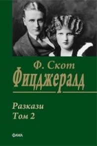 Разкази Т.2/ Ф. Скот Фицджералд