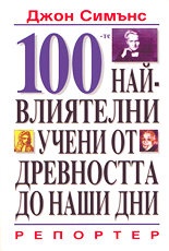100 най-влиятелни учени от древността до наши дни