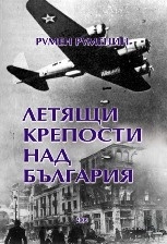 Летящи крепости над България