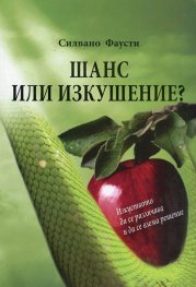 Шанс или изкушение?