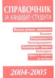 Справочник за кандидат- студенти 2004- 2005г.
