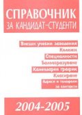 Справочник за кандидат- студенти 2004- 2005г.