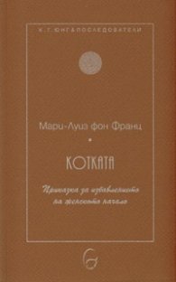 Котката