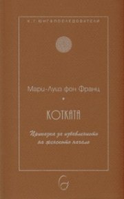 Котката