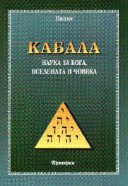 Кабала: Наука за бога, вселената и човека