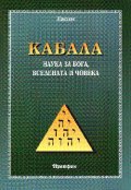 Кабала: Наука за бога, вселената и човека