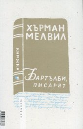 Били Бъд, морякът. Бартълби, писарят