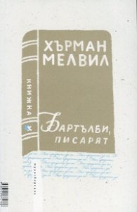 Били Бъд, морякът. Бартълби, писарят
